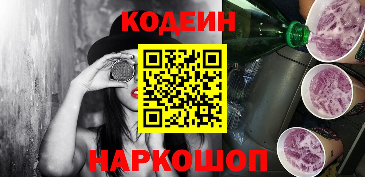 Кодеин Purple Drank Кингисепп