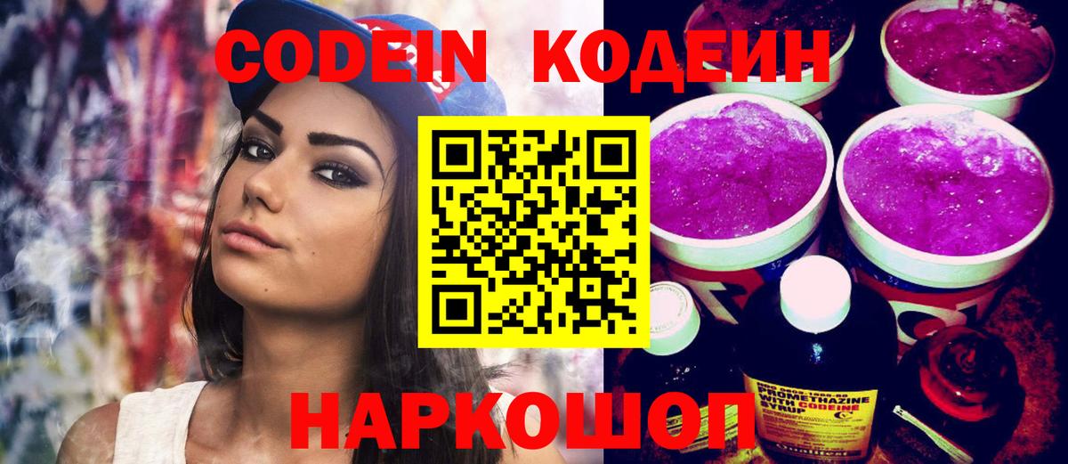 Кодеин Purple Drank  Codein напиток Lean (лин)  Кингисепп 
