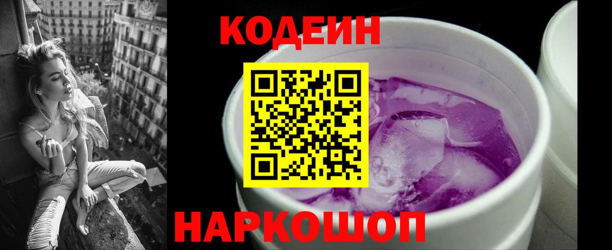 Кингисепп  Codein напиток Lean (лин)  Вход с VPN  Codein Purple Drank 